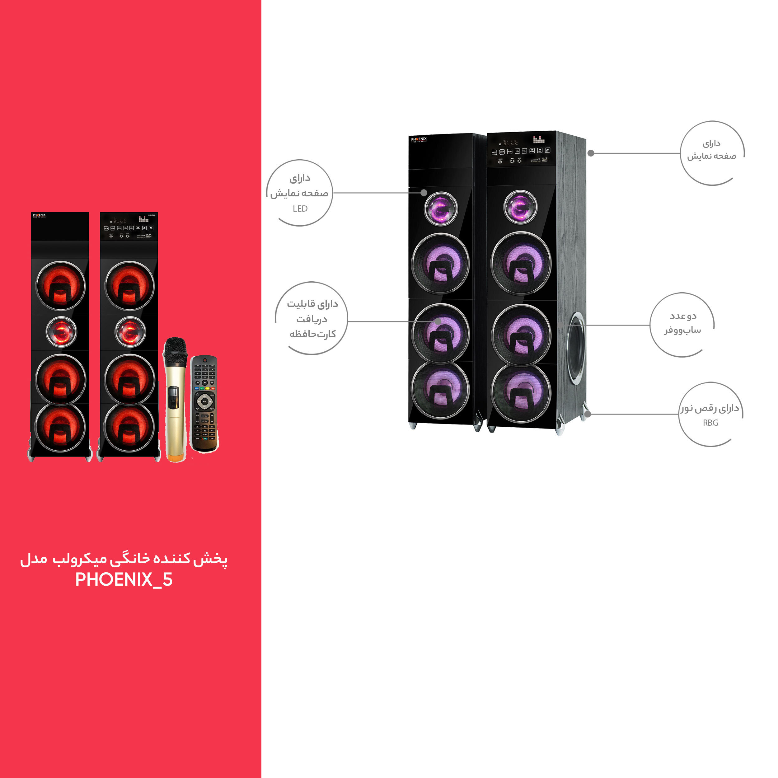 پخش کننده خانگی میکرولب مدل PHOENIX_5 پخش کننده خانگی میکرولب مدل PHOENIX_5